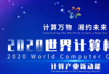 2020世界計算機(jī)大會：向計算機(jī)產(chǎn)業(yè)新高地攀登