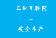 《“工業(yè)互聯(lián)網(wǎng)+安全生產(chǎn)”行動計劃（2021-2023年）》解讀