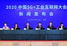 2020中國(guó)5G+工業(yè)互聯(lián)網(wǎng)大會(huì)將在武漢召開(kāi) 該領(lǐng)域首個(gè)國(guó)家級(jí)大會(huì)