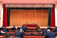 工業(yè)和信息化部召開黨組會(huì)議和干部大會(huì) 傳達(dá)學(xué)習(xí)貫徹黨的十九屆五中全會(huì)精神