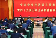 國(guó)資委黨委組織中央企業(yè)傳達(dá)學(xué)習(xí)貫徹黨的十九屆五中全會(huì)精神 