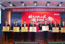 國(guó)機(jī)集團(tuán)抗擊新冠肺炎疫情表彰大會(huì)暨先進(jìn)事跡報(bào)告會(huì)隆重舉行