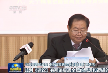 五中全會(huì)規(guī)劃《建議》有哪兩條貫通全篇的邏輯線？這場(chǎng)報(bào)告細(xì)細(xì)道來