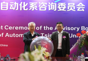 清華大學自動化系咨詢委員會成立大會舉行