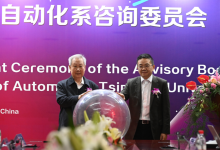 清華大學自動化系咨詢委員會成立大會舉行