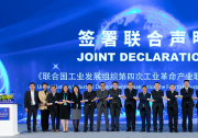 羅克韋爾自動化加入聯合國工發(fā)組織第四次工業(yè)革命產業(yè)聯盟