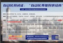 首批“自動化界推好供給商”招募活動完成  “推好高質(zhì)量發(fā)展聯(lián)盟”籌備工作正式啟動