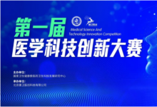 中國生物新冠滅活疫苗項(xiàng)目獲首屆醫(yī)學(xué)科技創(chuàng)新大賽金獎(jiǎng)