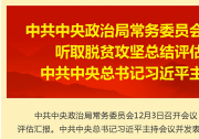 中共中央政治局常務(wù)委員會(huì)召開會(huì)議