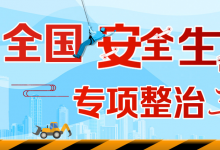 王勇出席全國安全生產(chǎn)工作視頻會議并講話