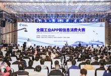 2020年全國工業(yè)APP和信息消費(fèi)大賽在湖南株洲閉幕