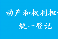 為何在全國(guó)實(shí)施動(dòng)產(chǎn)和權(quán)利擔(dān)保統(tǒng)一登記？李克強(qiáng)這樣說(shuō)
