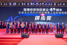 高川自動化榮獲“社會主義先行示范區(qū)裝備工業(yè)科技創(chuàng)新進步獎”