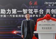 瑞薩電子與中國一汽成立聯(lián)合實(shí)驗(yàn)室 加速面向中國市場的下一代智能汽車的設(shè)計(jì)開發(fā)