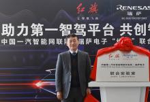 瑞薩電子與中國(guó)一汽成立聯(lián)合實(shí)驗(yàn)室 加速面向中國(guó)市場(chǎng)的下一代智能汽車(chē)的設(shè)計(jì)開(kāi)發(fā)