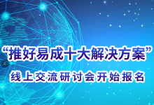 自動(dòng)化網(wǎng)首批“推好易成十大解決方案”發(fā)布  線上交流研討會(huì)開始報(bào)名