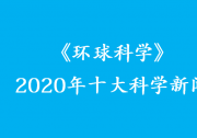 《環(huán)球科學(xué)》2020年十大科學(xué)新聞出爐 新冠疫情下科學(xué)依然精彩