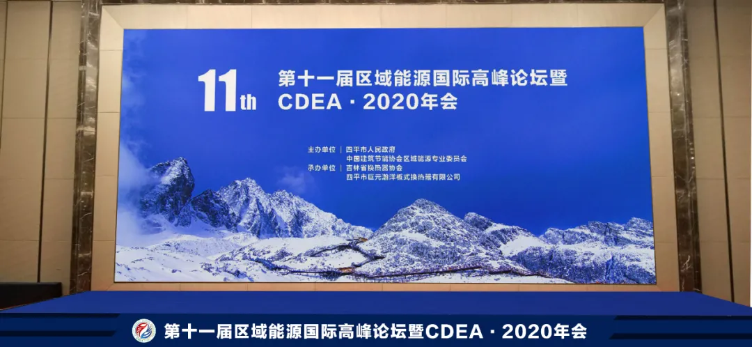 第十一屆區(qū)域能源國(guó)際高峰論壇暨CDEA?2020年會(huì)四平舉行