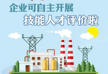 人社部好消息：企業(yè)可自主開展技能人才評價啦