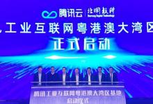 騰訊粵港澳大灣區(qū)工業(yè)互聯(lián)網(wǎng)基地正式啟動(dòng)，推動(dòng)佛山市制造業(yè)升級(jí)