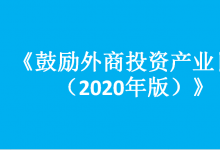 國(guó)家發(fā)展改革委、商務(wù)部發(fā)布《鼓勵(lì)外商投資產(chǎn)業(yè)目錄（2020年版）》