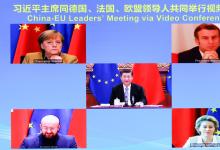 習(xí)近平同德國、法國、歐盟領(lǐng)導(dǎo)人舉行視頻會晤 中歐領(lǐng)導(dǎo)人共同宣布如期完成中歐投資協(xié)定談判