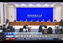 國藥集團(tuán)中國生物新冠滅活疫苗 獲批附條件上市