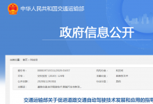 交通運輸部關于促進道路交通自動駕駛技術發(fā)展和應用的指導意見