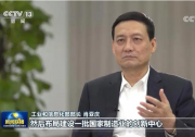 新聞聯(lián)播專訪工信部部長肖亞慶：增強產(chǎn)業(yè)鏈供應(yīng)鏈自主可控能力