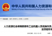 人力資源社會(huì)保障部頒布工業(yè)機(jī)器人系統(tǒng)操作員、網(wǎng)絡(luò)與信息安全管理員等20個(gè)國(guó)家職業(yè)技能標(biāo)準(zhǔn)