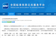 中科院自動(dòng)化所參與起草編制的國(guó)標(biāo)《公共信用信息標(biāo)準(zhǔn)總體架構(gòu)》和《商貿(mào)流通企業(yè)信用評(píng)價(jià)