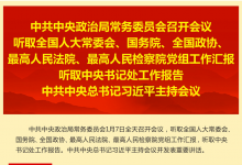 中共中央政治局常務(wù)委員會(huì)召開會(huì)議 習(xí)近平主持會(huì)議