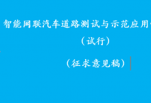“駕駛自動(dòng)化系統(tǒng)”出現(xiàn)在《智能網(wǎng)聯(lián)汽車道路測(cè)試與示范應(yīng)用管理規(guī)范(試行)  (征求意見(jiàn)稿)》