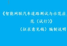《智能網(wǎng)聯(lián)汽車道路測(cè)試與示范應(yīng)用管理規(guī)范（試行）》 （征求意見稿）編制說明