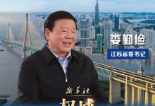 奮力譜寫“強(qiáng)富美高”現(xiàn)代化新篇章——江蘇省委書記婁勤儉談“蘇大強(qiáng)”補(bǔ)短板鍛長板