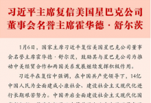 習近平主席復信美國星巴克公司董事會名譽主席霍華德·舒爾茨