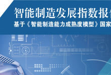 《智能制造發(fā)展指數(shù)報(bào)告（2020）》發(fā)布