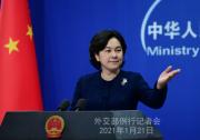外交部發(fā)言人談對拜登就職后中美關系期待：拿出勇氣、展現(xiàn)智慧