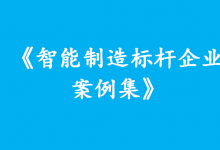 《智能制造標(biāo)桿企業(yè)案例集》發(fā)布 案例來自汽車整車、家用電器、電池制造等行業(yè)