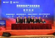 國家能源集團、中國國新聯(lián)合發(fā)起百億元新能源產(chǎn)業(yè)基金 推動清潔能源規(guī)模化發(fā)展