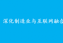 工業(yè)和信息化部辦公廳關(guān)于公布2020年制造業(yè)與互聯(lián)網(wǎng)融合發(fā)展試點(diǎn)示范名單的通知