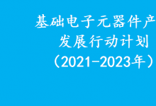 工業(yè)和信息化部關(guān)于印發(fā)《基礎(chǔ)電子元器件產(chǎn)業(yè)發(fā)展行動(dòng)計(jì)劃（2021-2023年）》的通知