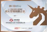 中科視語(yǔ)當(dāng)選“2020年度自動(dòng)化界人工智能智慧交通領(lǐng)域成長(zhǎng)型獨(dú)角獸企業(yè)”