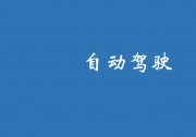 做扎實(shí)可靠的自動駕駛?cè)宋难芯? title=