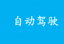 探索自動駕駛的倫理與責任問題