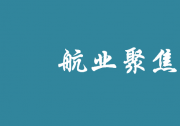 今年我國(guó)航天發(fā)射有望首次突破40次