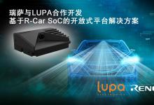 瑞薩電子攜手LUPA共同推出開(kāi)放平臺(tái)交鑰匙解決方案