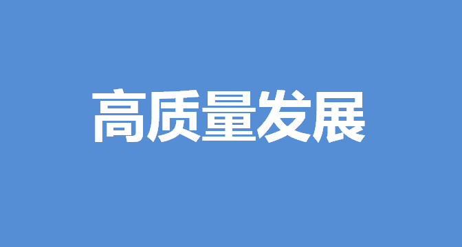 高質(zhì)量發(fā)展