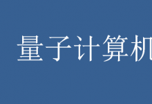 中國主導(dǎo)國際團隊研發(fā)新型可編程光量子芯片
