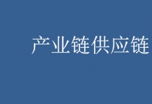 推好高質(zhì)量發(fā)展聯(lián)盟：推動(dòng)好實(shí)體經(jīng)濟(jì)細(xì)分產(chǎn)業(yè)的產(chǎn)業(yè)鏈供應(yīng)鏈實(shí)現(xiàn)高質(zhì)量發(fā)展